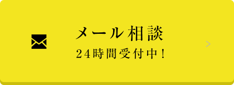 24時間受付中 メールでお問い合わせ
