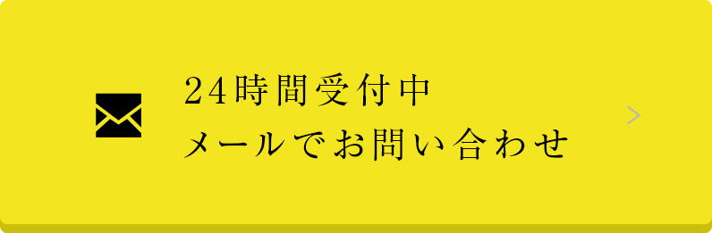 24時間受付中 メールでお問い合わせ