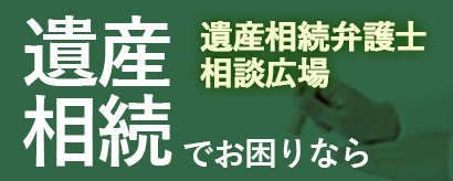 遺産相続弁護士相談広場